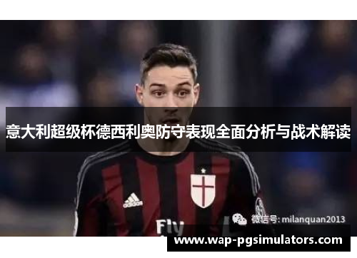 意大利超级杯德西利奥防守表现全面分析与战术解读