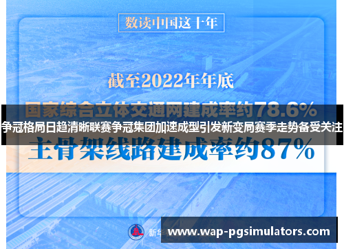 争冠格局日趋清晰联赛争冠集团加速成型引发新变局赛季走势备受关注