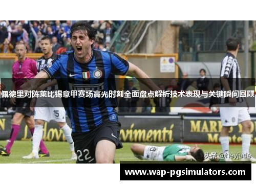 佩德里对阵莱比锡意甲赛场高光时刻全面盘点解析技术表现与关键瞬间回顾