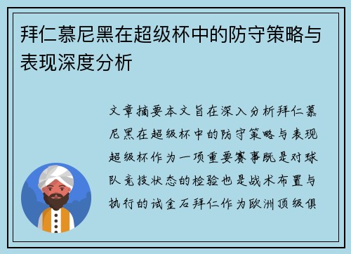 拜仁慕尼黑在超级杯中的防守策略与表现深度分析 拜仁慕尼黑在超级杯中的防守策略与表现深度分析