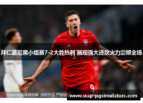 拜仁慕尼黑小组赛7-2大胜热刺 展现强大进攻火力震撼全场 拜仁慕尼黑小组赛7-2大胜热刺 展现强大进攻火力震撼全场