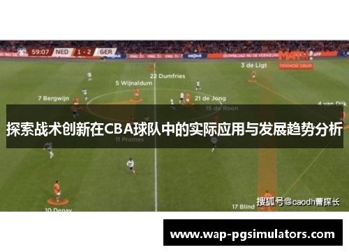 探索战术创新在CBA球队中的实际应用与发展趋势分析