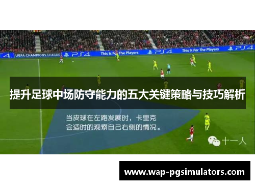 提升足球中场防守能力的五大关键策略与技巧解析