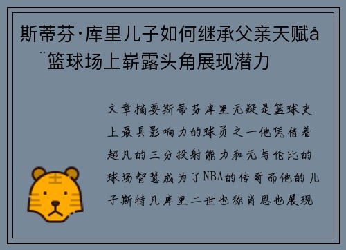 斯蒂芬·库里儿子如何继承父亲天赋在篮球场上崭露头角展现潜力