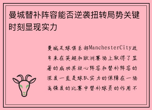 曼城替补阵容能否逆袭扭转局势关键时刻显现实力