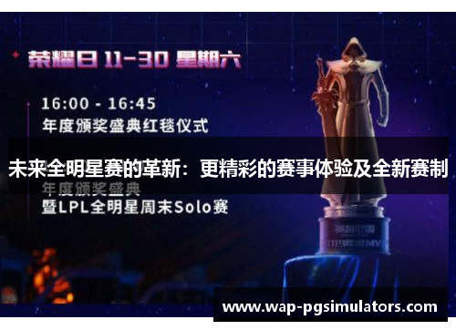 未来全明星赛的革新：更精彩的赛事体验及全新赛制