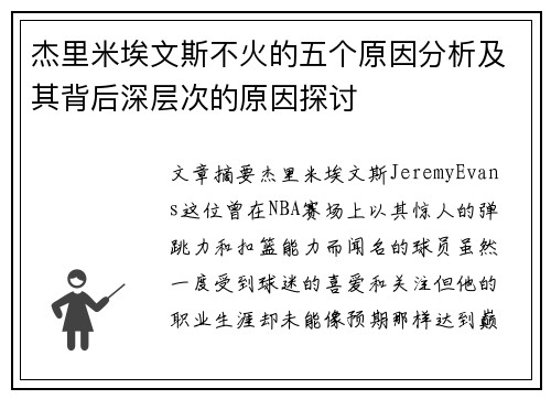 杰里米埃文斯不火的五个原因分析及其背后深层次的原因探讨 杰里米埃文斯不火的五个原因分析及其背后深层次的原因探讨