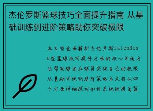 杰伦罗斯篮球技巧全面提升指南 从基础训练到进阶策略助你突破极限 杰伦罗斯篮球技巧全面提升指南 从基础训练到进阶策略助你突破极限