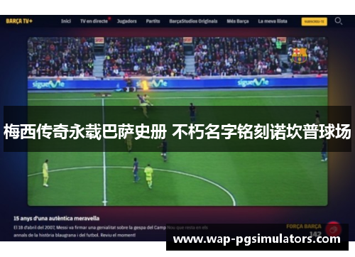 梅西传奇永载巴萨史册 不朽名字铭刻诺坎普球场 梅西传奇永载巴萨史册 不朽名字铭刻诺坎普球场