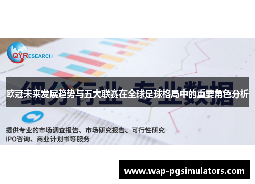 欧冠未来发展趋势与五大联赛在全球足球格局中的重要角色分析 欧冠未来发展趋势与五大联赛在全球足球格局中的重要角色分析