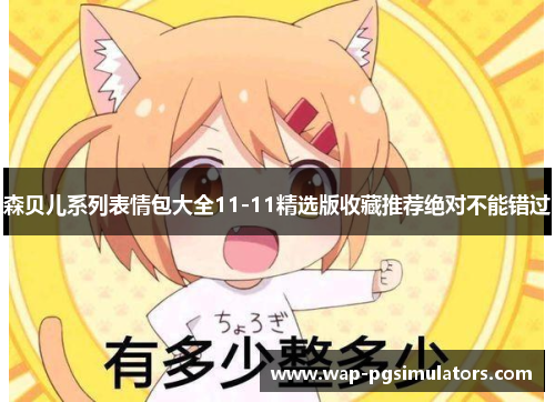 森贝儿系列表情包大全11-11精选版收藏推荐绝对不能错过