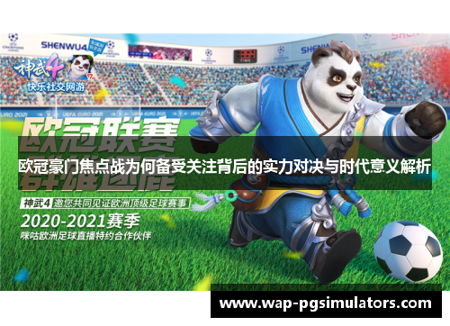 欧冠豪门焦点战为何备受关注背后的实力对决与时代意义解析