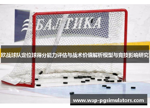 欧战球队定位球得分能力评估与战术价值解析模型与竞技影响研究
