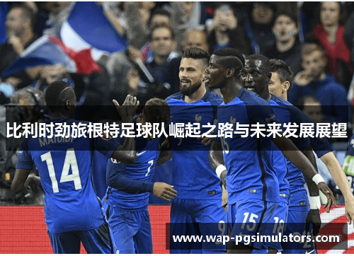 比利时劲旅根特足球队崛起之路与未来发展展望