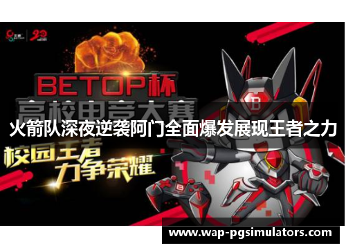 火箭队深夜逆袭阿门全面爆发展现王者之力