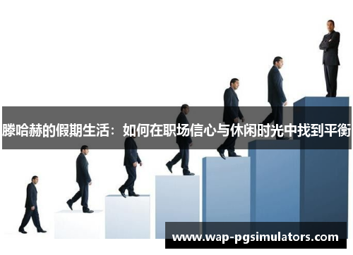 滕哈赫的假期生活：如何在职场信心与休闲时光中找到平衡