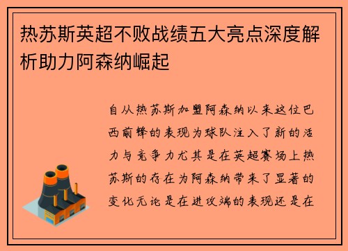 热苏斯英超不败战绩五大亮点深度解析助力阿森纳崛起 热苏斯英超不败战绩五大亮点深度解析助力阿森纳崛起