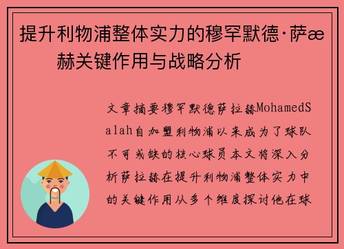 提升利物浦整体实力的穆罕默德·萨拉赫关键作用与战略分析