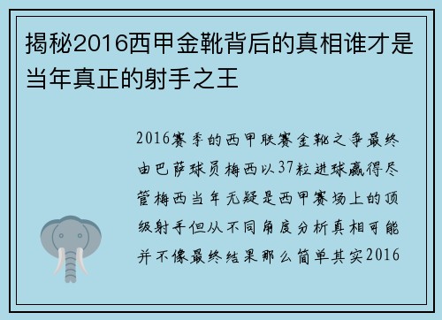 揭秘2016西甲金靴背后的真相谁才是当年真正的射手之王 揭秘2016西甲金靴背后的真相谁才是当年真正的射手之王