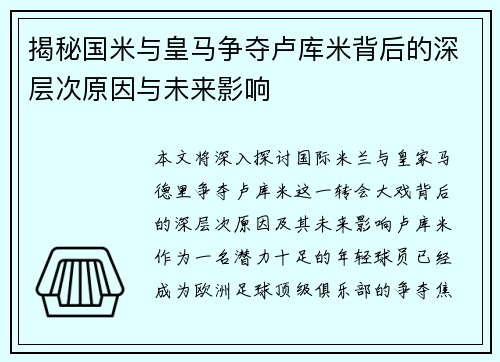 揭秘国米与皇马争夺卢库米背后的深层次原因与未来影响 揭秘国米与皇马争夺卢库米背后的深层次原因与未来影响