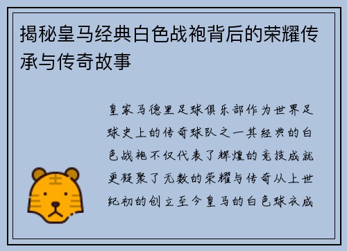 揭秘皇马经典白色战袍背后的荣耀传承与传奇故事