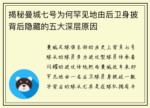 揭秘曼城七号为何罕见地由后卫身披背后隐藏的五大深层原因