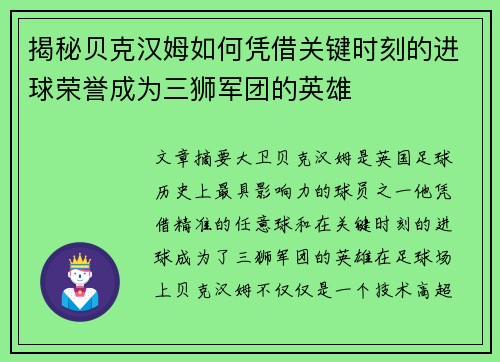 揭秘贝克汉姆如何凭借关键时刻的进球荣誉成为三狮军团的英雄 揭秘贝克汉姆如何凭借关键时刻的进球荣誉成为三狮军团的英雄