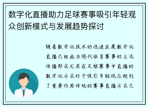 数字化直播助力足球赛事吸引年轻观众创新模式与发展趋势探讨