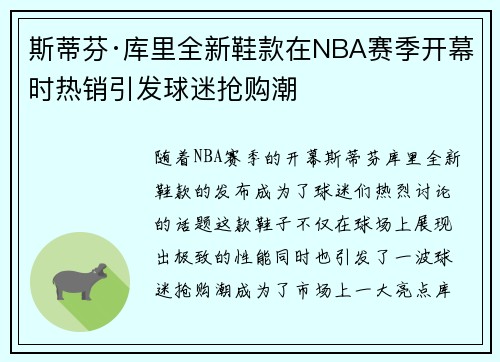 斯蒂芬·库里全新鞋款在NBA赛季开幕时热销引发球迷抢购潮