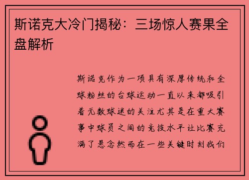 斯诺克大冷门揭秘：三场惊人赛果全盘解析