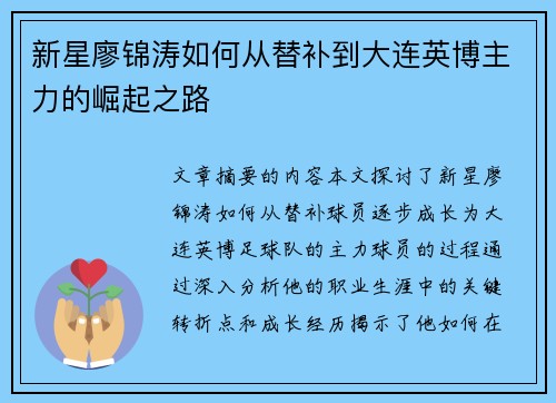 新星廖锦涛如何从替补到大连英博主力的崛起之路