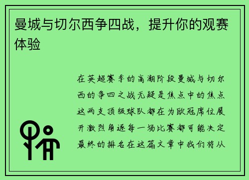 曼城与切尔西争四战,提升你的观赛体验 曼城与切尔西争四战,提升你的观赛体验