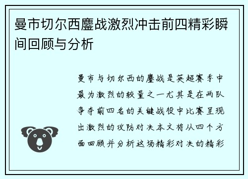 曼市切尔西鏖战激烈冲击前四精彩瞬间回顾与分析