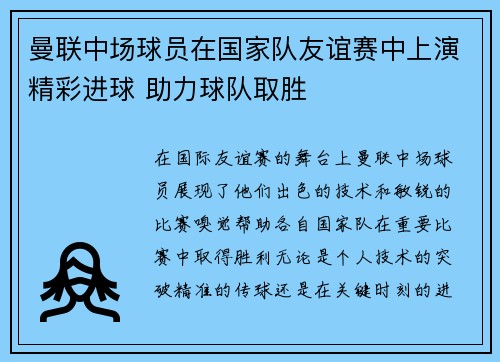 曼联中场球员在国家队友谊赛中上演精彩进球 助力球队取胜 曼联中场球员在国家队友谊赛中上演精彩进球 助力球队取胜