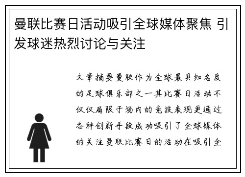 曼联比赛日活动吸引全球媒体聚焦 引发球迷热烈讨论与关注