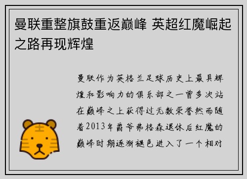 曼联重整旗鼓重返巅峰 英超红魔崛起之路再现辉煌
