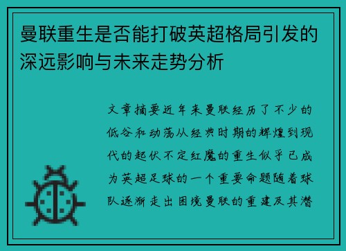 曼联重生是否能打破英超格局引发的深远影响与未来走势分析