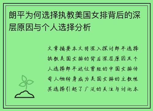 朗平为何选择执教美国女排背后的深层原因与个人选择分析