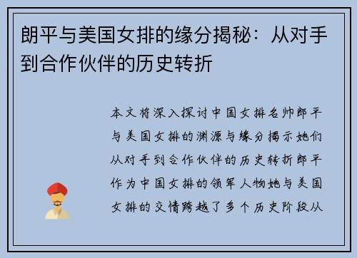 朗平与美国女排的缘分揭秘：从对手到合作伙伴的历史转折