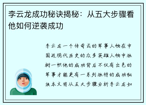 李云龙成功秘诀揭秘：从五大步骤看他如何逆袭成功