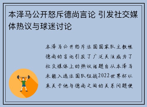 本泽马公开怒斥德尚言论 引发社交媒体热议与球迷讨论