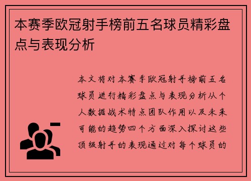 本赛季欧冠射手榜前五名球员精彩盘点与表现分析