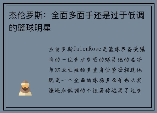 杰伦罗斯：全面多面手还是过于低调的篮球明星