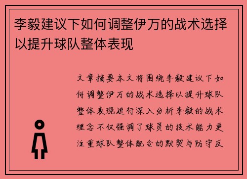 李毅建议下如何调整伊万的战术选择以提升球队整体表现
