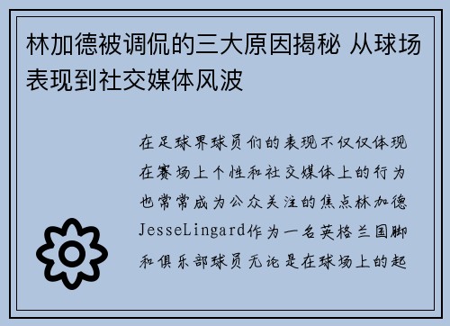林加德被调侃的三大原因揭秘 从球场表现到社交媒体风波