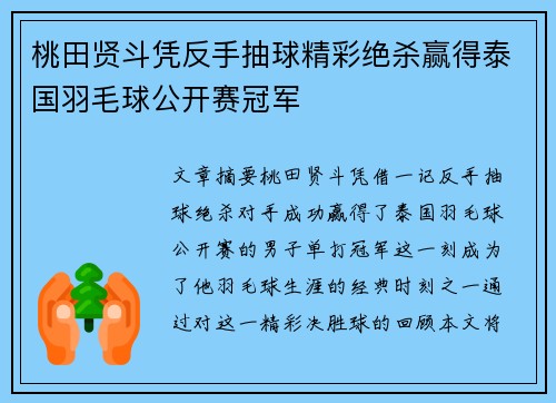桃田贤斗凭反手抽球精彩绝杀赢得泰国羽毛球公开赛冠军 桃田贤斗凭反手抽球精彩绝杀赢得泰国羽毛球公开赛冠军