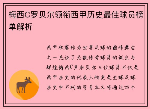 梅西C罗贝尔领衔西甲历史最佳球员榜单解析