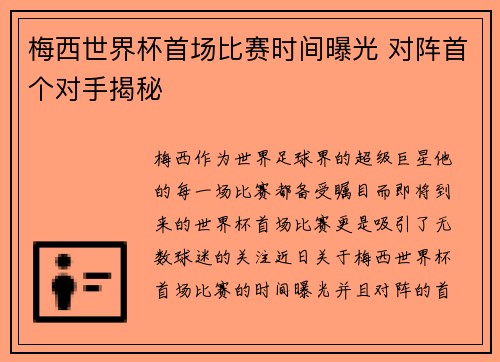 梅西世界杯首场比赛时间曝光 对阵首个对手揭秘 梅西世界杯首场比赛时间曝光 对阵首个对手揭秘