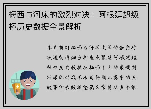 梅西与河床的激烈对决:阿根廷超级杯历史数据全景解析 梅西与河床的激烈对决:阿根廷超级杯历史数据全景解析
