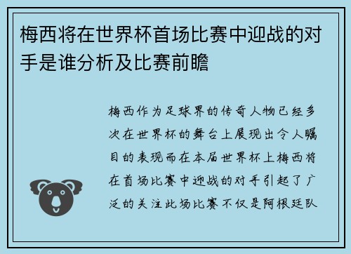 梅西将在世界杯首场比赛中迎战的对手是谁分析及比赛前瞻